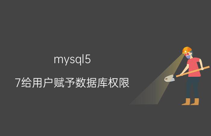 mysql5.7给用户赋予数据库权限 如何设置数据库用户的权限？